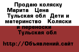 Продаю коляску Марита › Цена ­ 6 000 - Тульская обл. Дети и материнство » Коляски и переноски   . Тульская обл.